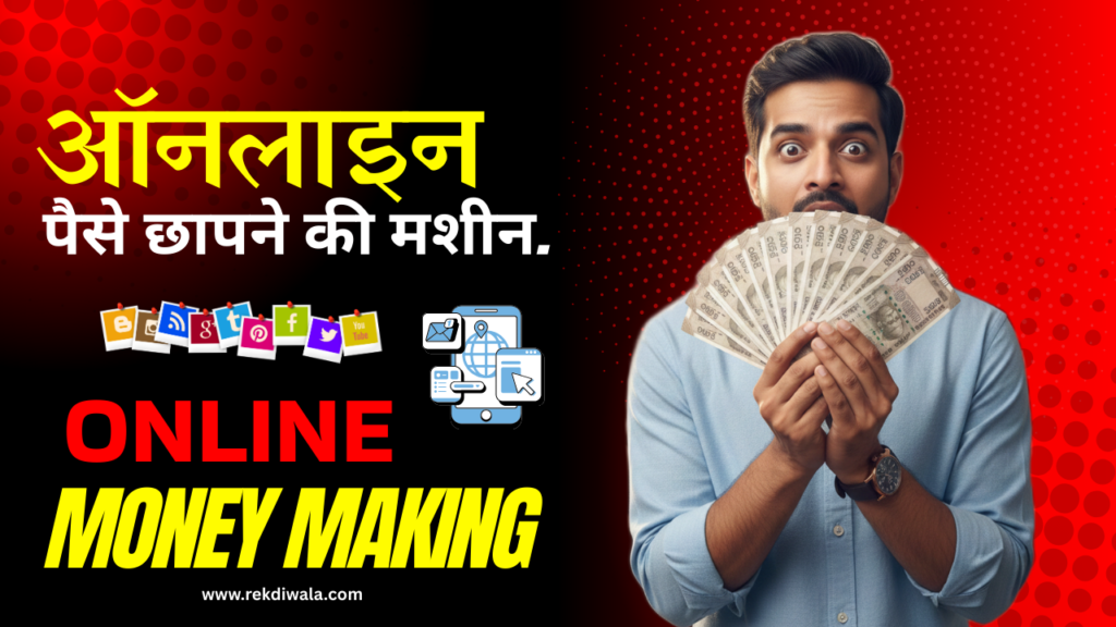 2026 में घर बैठे पैसे कमाने के 5 सबसे बेहतरीन तरीके