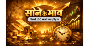 भारत में पिछले 100 सालों में सोने के दामों का उतार-चढ़ाव (1925–2025)